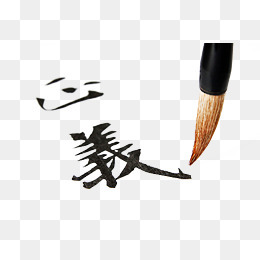 【义毛笔字素材】免费下载_义毛笔字图片大全_千库网png